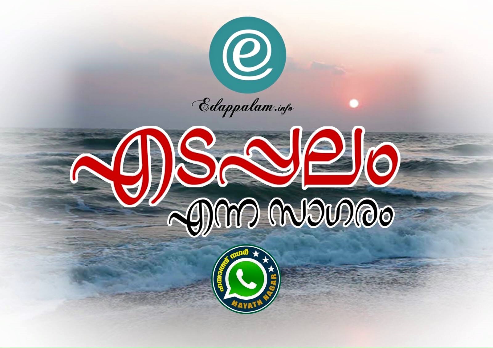 "എടപ്പലം എന്ന സാഗരം" വീഡിയോ ആല്‍ബം പുറത്തിറങ്ങി