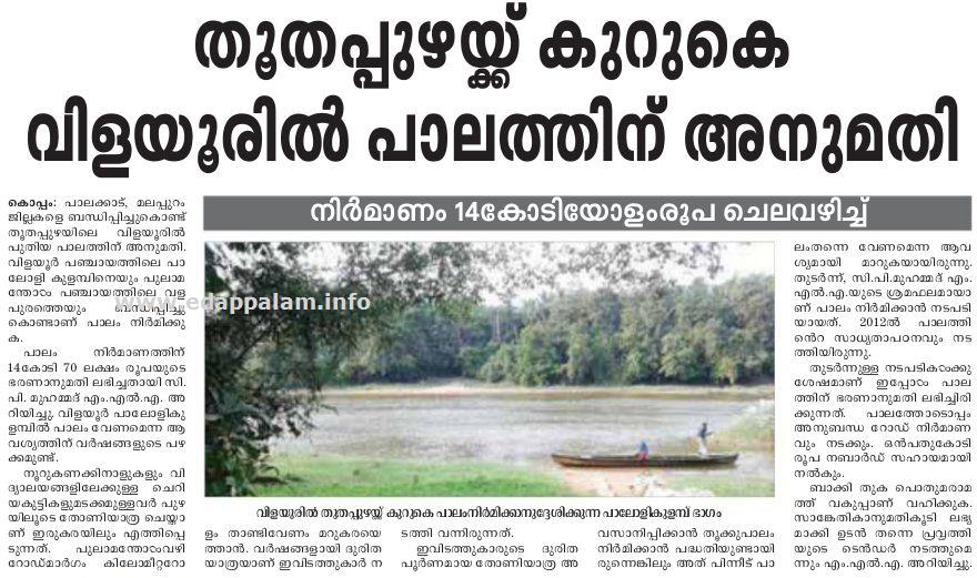 തൂതപ്പുഴയ്ക്ക് കുറുകെ വിളയൂരില്‍ പാലത്തിനു അനുമതി