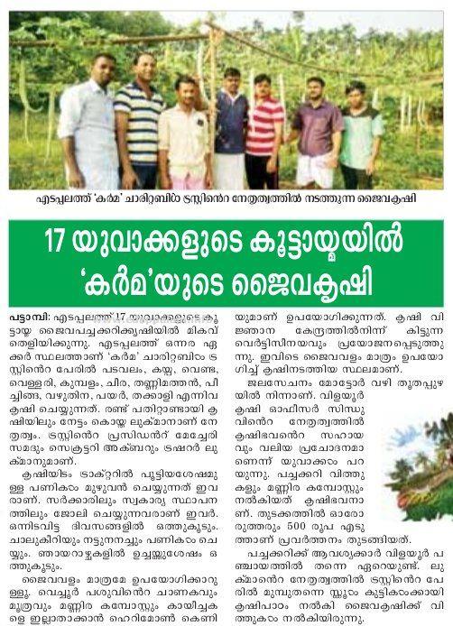 17 യുവാക്കളുടെ കൂട്ടായ്മയില്‍ 'കര്‍മ' ചാരിറ്റബിള്‍ ട്രസ്റ്റിന്റെ ജൈവകൃഷി