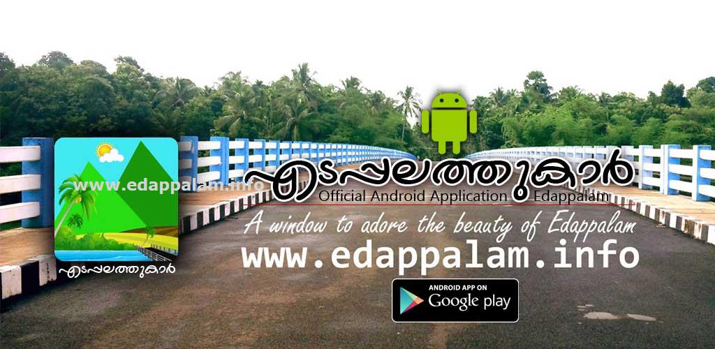 സ്വന്തം ഗ്രാമത്തിനായൊരു മൊബൈല്‍ ആപ്പ്