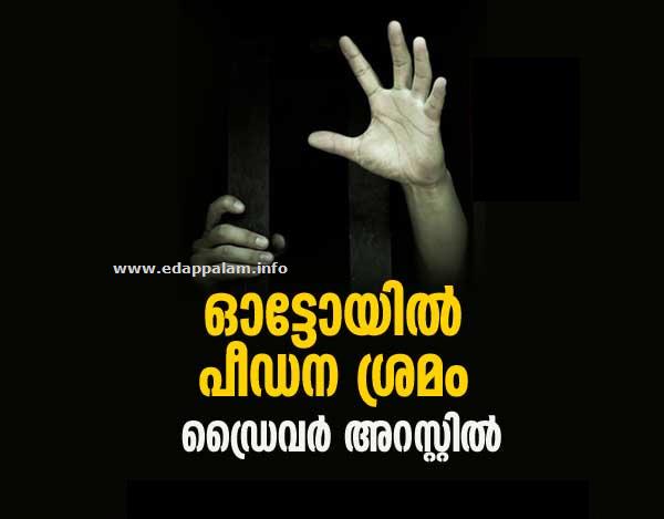 വീട്ടമ്മയെ പീ‍ഡിപ്പിക്കാൻ ശ്രമിച്ച ഒാട്ടോഡ്രൈവർ അറസ്റ്റിൽ