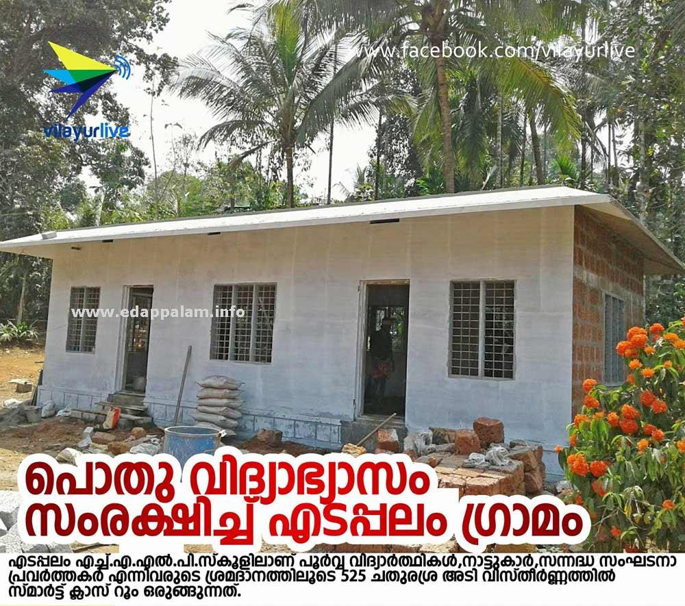 പൊതു വിദ്യാഭ്യാസം സംരക്ഷിച്ച്‌ എടപ്പലം ഗ്രാമം