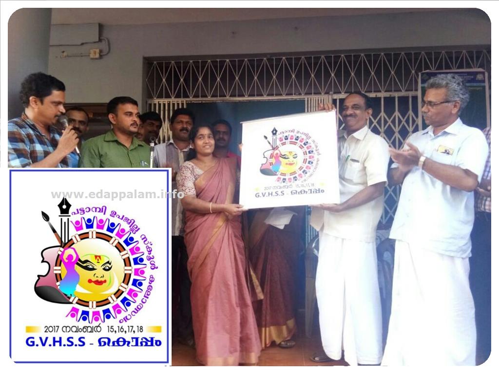 പട്ടാമ്പി ഉപജില്ല സ്കൂൾ കലോത്സവം ലോഗോ പ്രകാശനം  ചെയ്തു